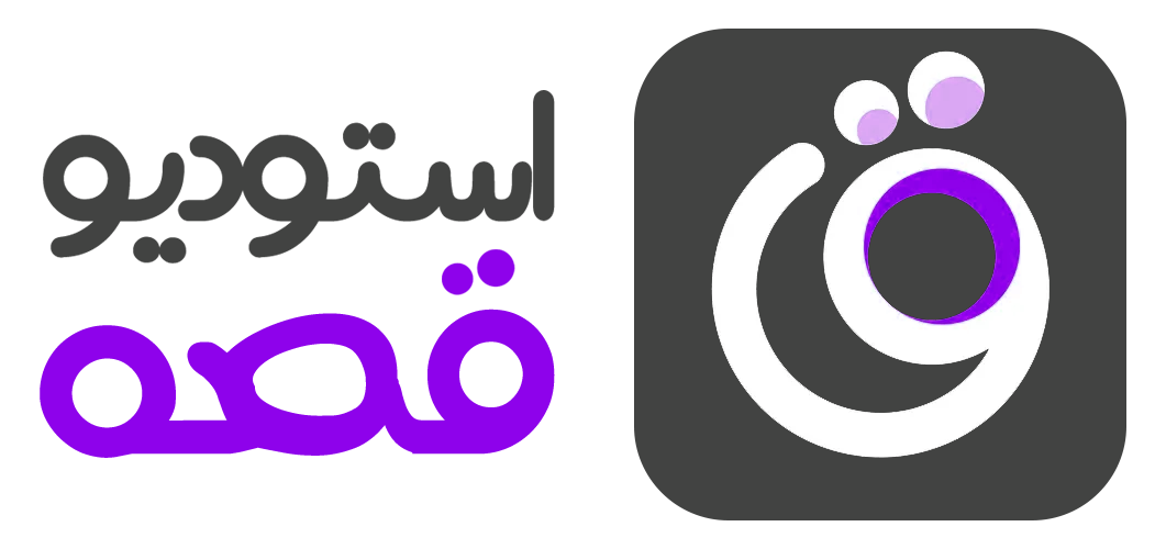 استودیو قصه